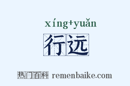 行远是什么意思的图片